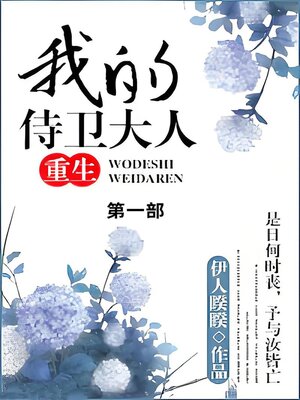 cover image of 我的侍卫大人第一部